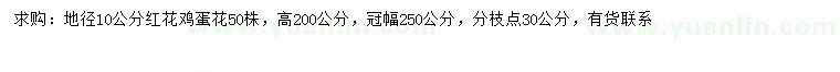 求购地径10公分红花鸡蛋花