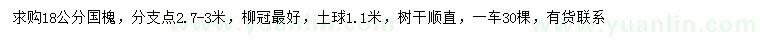 求购18公分国槐