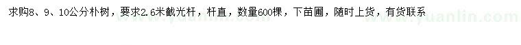 求购8、9、10公分朴树