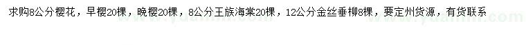 求购早樱、晚樱、王族海棠等