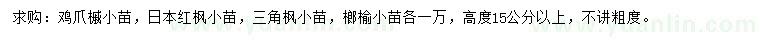 求购鸡爪槭、日本红枫、三角枫等