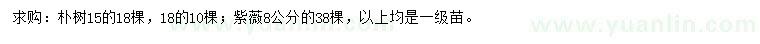 求购15、18公分朴树、8公分紫薇