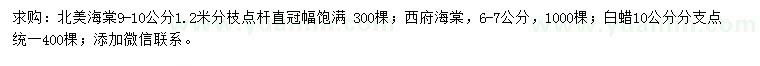 求购北美海棠、西府海棠、白蜡