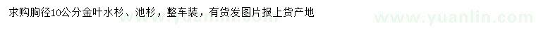 求购胸径10公分金叶水杉、池杉