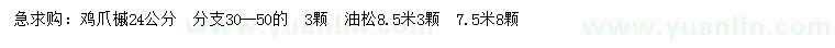 求购24公分鸡爪槭，7.5米、8.5米油松