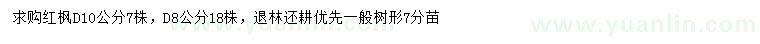 求购地径8、10公分红枫