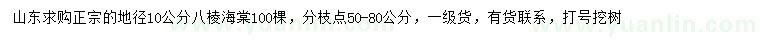 求购地径10公分八棱海棠