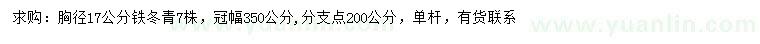 求购胸径17公分铁冬青