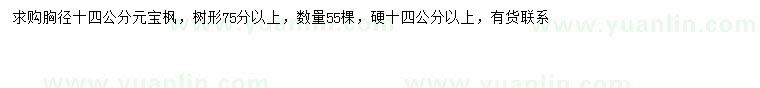 求购胸径14公分元宝枫
