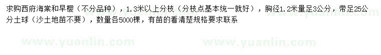 求购1.2米量3公分西府海棠、早樱