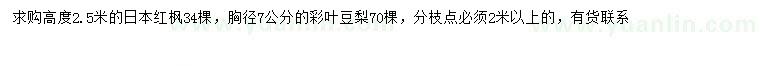 求购高2.5米日本红枫、胸径7公分彩叶豆梨