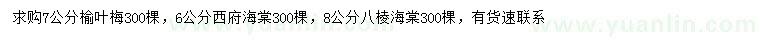 求购 榆叶梅、西府海棠、八棱海棠