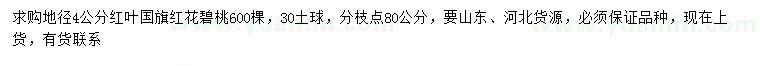 求购地径4公分红叶国旗红花碧桃