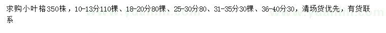 求购10-13、18-20、25-30、36-40公分小叶榕