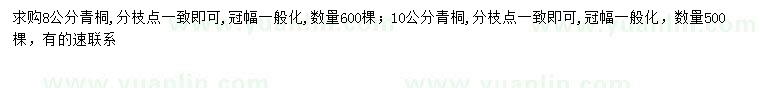 求购8、10公分青桐