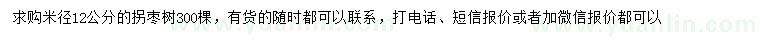 求购米径12公分拐枣