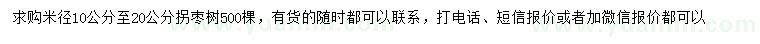 求购米径10-20公分拐枣