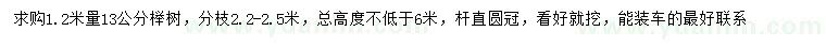 求购1.2米量13公分榉树