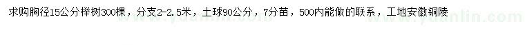 求购胸径15公分榉树