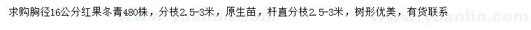 求购胸径16公分红果冬青