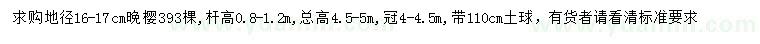 求购地径16-17公分晚樱