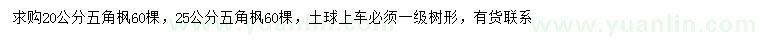 求购20、25公分五角枫