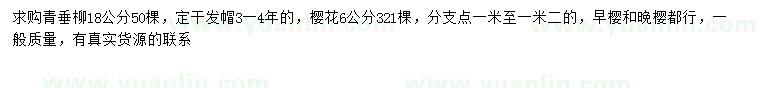 求购18公分青垂柳、6公分樱花