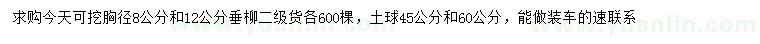 求购胸径8、12公分垂柳