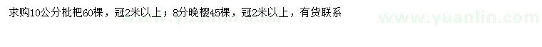 求购10分枇杷、8分晚樱