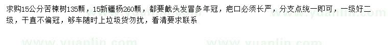 求购15公分苦楝、新疆杨