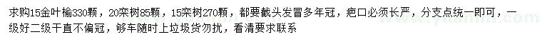 求购15公分金叶榆、15、20公分栾树