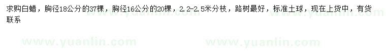 求购胸径16、18公分白蜡