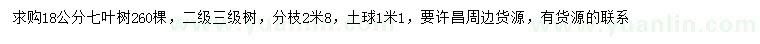 求购18公分七叶树