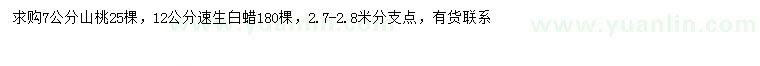 求购7公分山桃、12公分速生白蜡