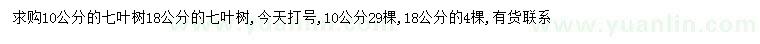 求购10、18公分七叶树