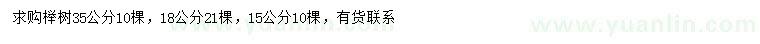 求购15、18、35公分榉树