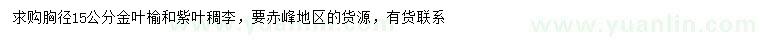 求购胸径15公分金叶榆、紫叶稠李