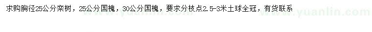 求购胸径25公分栾树、25、30公分国槐