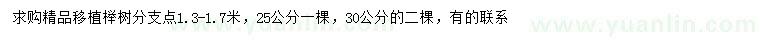 求购25、30公分榉树