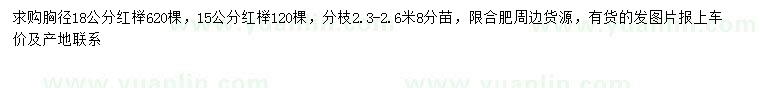 求购胸径15、18公分红榉