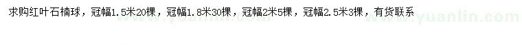 求购冠幅1.5、1.8、2、2.5米红叶石楠球