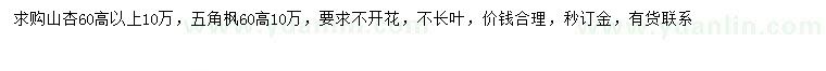 求购高60公分以上山杏、五角枫