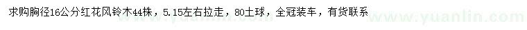 求购胸径16公分红花风铃木