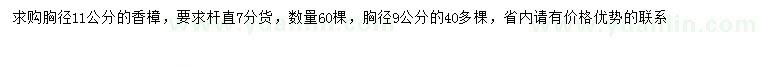 求购胸径9、11公分香樟