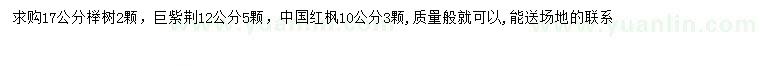 求购榉树、巨紫荆、中国红枫