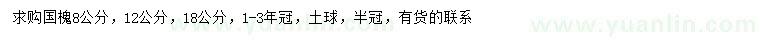 求购8、12、18公分国槐