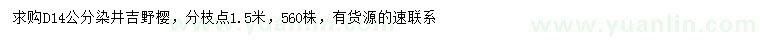 求购地径14公分染井吉野樱