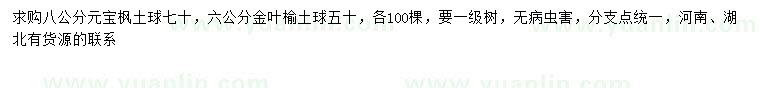 求购6公分金叶榆、8公分元宝枫