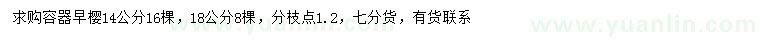 求购14、18公分早樱