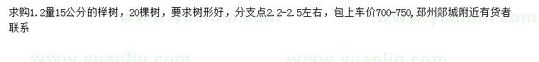 求购1.2米量15公分榉树